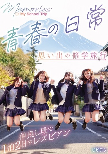 青春の日常 思い出の修学旅行 仲良し班で1泊2日のレズビアン - Poster