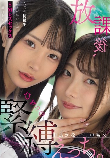 放課後、ひみつの緊縛えっち。 ただの同級生だった私たちがSMレズセックスに溺れるまで… 中城葵 由良かな - Poster