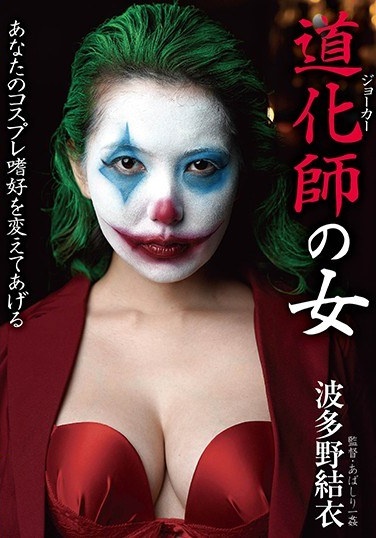 A Clown Woman Yui Hatano - Poster