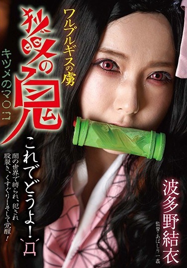 ワルプルギスの虜 狐眼の鬼 波多野結衣 - Poster