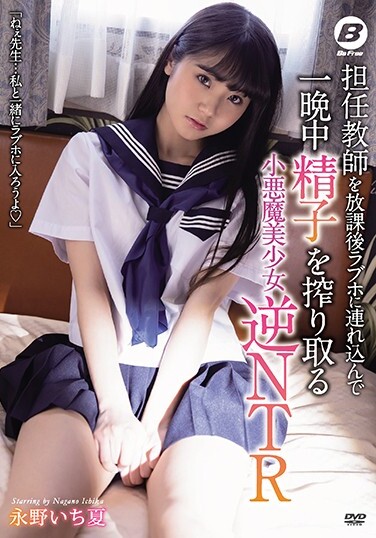 Small Devil Beautiful Girl Reverse NTR Nagano Ichika Who Brings Home Teacher To Love Hotel After School And Squeezes Sperm All Night - Poster