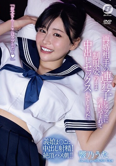 I Was Taken To A Love Hotel By My Remarried Partner's Stepchild And Had Sex With Her While Wearing Her Uniform. Hibino Uta - Poster