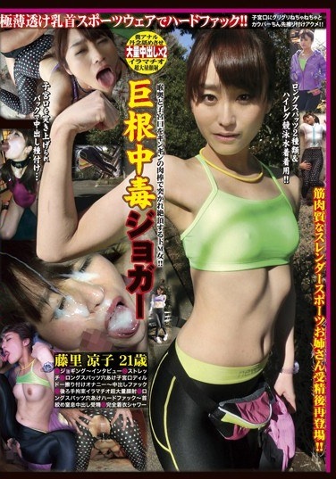 Cock Addiction Jogger Fujisato Ryoko - Poster