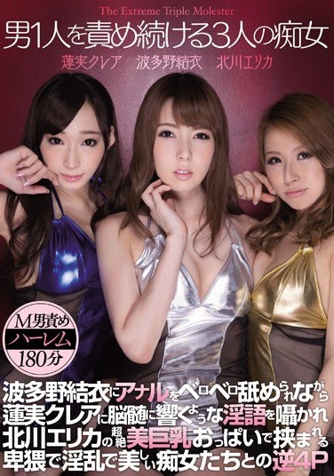 男1人を責め続ける3人の痴女 - Poster