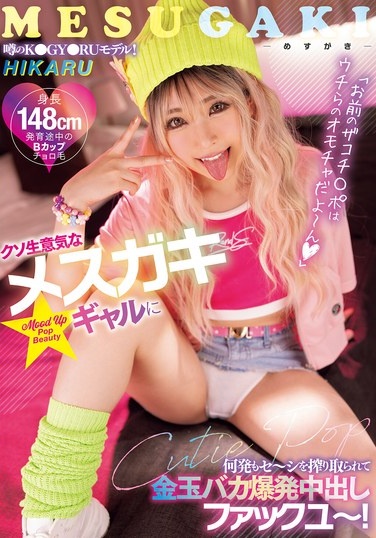 「お前のザコチ○ポはウチらのオモチャだよ～ん」クソ生意気なメスガキギャルに何発もセ～シを搾り取られて金玉バカ爆発中出しファックユ～！ - Poster
