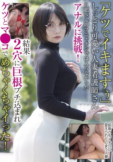 「ケツでイキますぅ」しっとり可愛い人妻看護師さん 旦那さんのフニャチンでは入らなかったアナルに挑戦！結果2穴に巨根ブチ込まれケツとマ●コでめちゃくちゃイった！ - Poster
