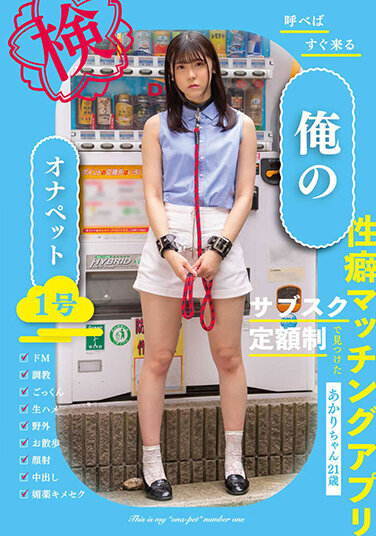 My Masturbation Pet No. 1 - Akari-chan, 21 Years Old - Akari Minase - Poster