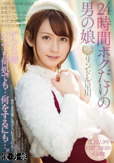 24時間ボクだけの男の娘 リンドル星川 - Poster