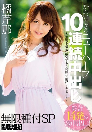 Tachibanaseri那 Out Transsexual 10 In A Continuous Infinite Species With Sp Too Cute - Poster