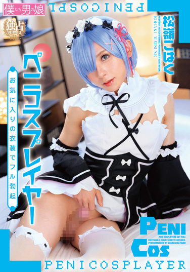 Full Erection In Peni Cosplayer's Favorite Costume Kohaku Matsumine - Poster