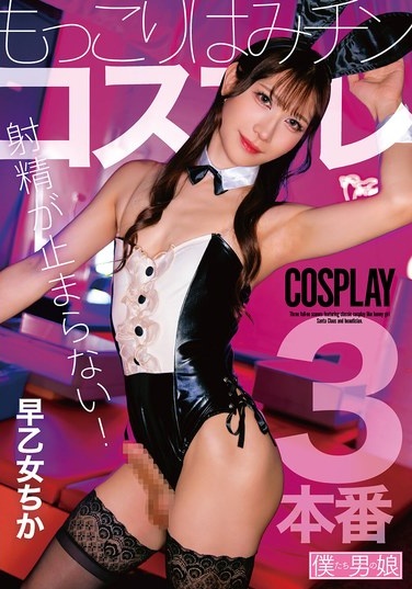 I Can't Stop Ejaculating! Bulging Dick Cosplay Saotome Chika - Poster