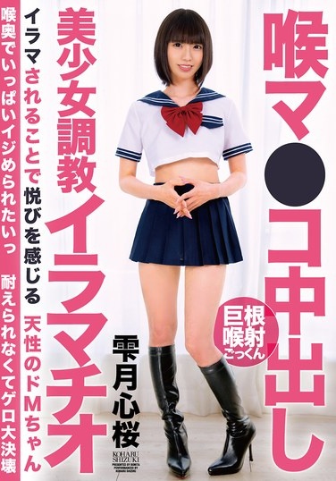 喉マ●コ中出し美少女調教イラマチオ 雫月心桜 - Poster