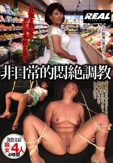 貞淑な熟女のスケベな本性を暴く 非日常的悶絶調教 - Poster