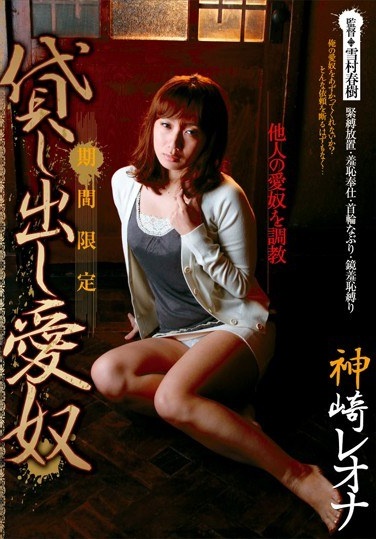 期間限定 貸し出し愛奴 神崎レオナ - Poster