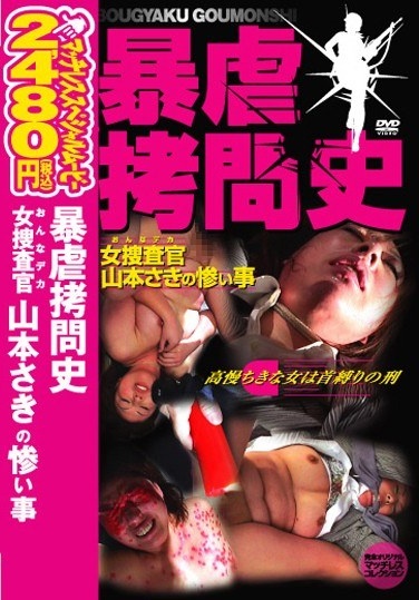 History Of Torture Woman Cruel Tyranny That Investigator (big Female) Yamamoto Tip - Poster