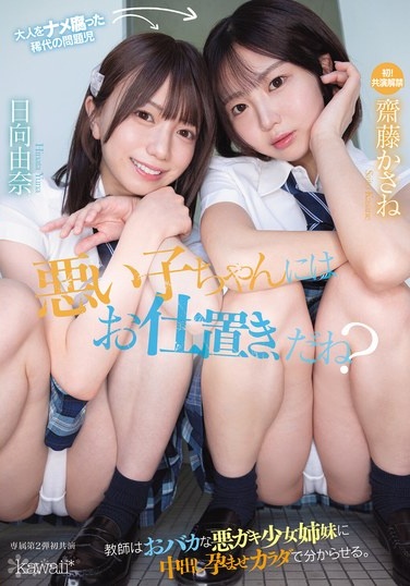 悪い子ちゃんにはお仕置き、だね？教師はおバカな悪ガキ少女姉妹に中出し孕ませカラダで分からせる。 齋藤かさね 日向由奈 - Poster