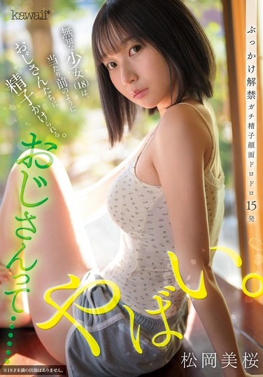 おじさんって……やばい。無知な少女は、当たり前のようにおじさんたちに精子かけられる。 松岡美桜 - Poster