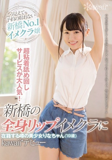 Super Adhesion Licking Service Is Very Popular! Rumored Beautiful Girl Rina-chan (19 Years Old) Who Is Enrolled In Shimbashi's Whole Body Lip Image Club Kawaii * Debut - Poster