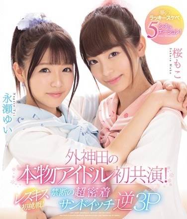 Sotokanda's First Real Idol Co-star! The First Lesbian Kiss! Forbidden Super-adhesive Sandwich Reverse 3P Dreamy Lucky 5 Situation! (Blu-ray Disc) - Poster