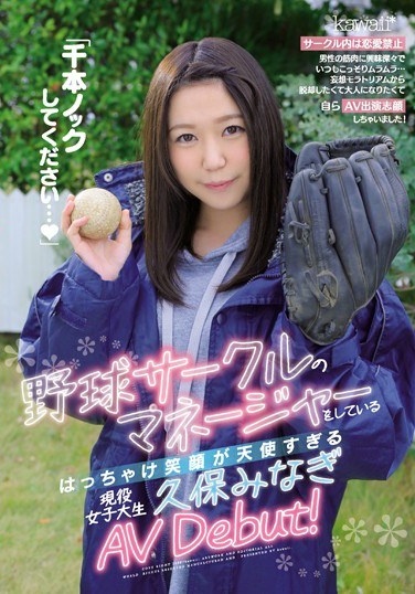 "Please Do A Thousand Knocks ..." Active Female College Student Kubo Minagi AV Debut, Who Is The Manager Of The Baseball Circle And Whose Smile Is Too Angelic! - Poster