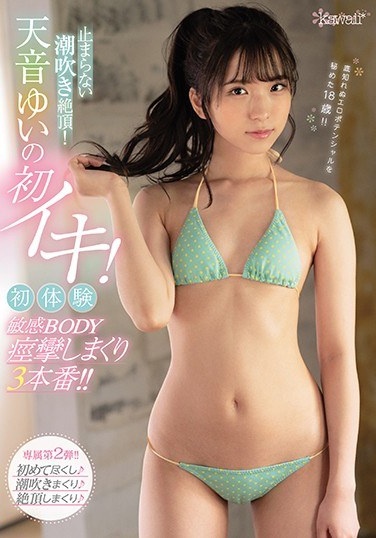 The Squirting Cum That Never Stops! Amane Yui's First Live! First Experience Sensitive BODY Convulsions Rolled Three Times! !! - Poster