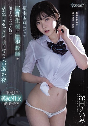 A Typhoon Night Emi Fukada Who Devote Himself To Sex At A School Where There Are No Big Tits Students And Big Cock Teachers Who Have Difficulty Returning Home - Poster