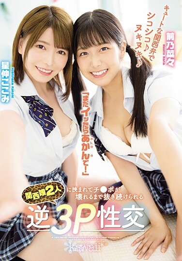 Cute Kansai Dialect Chewy ♪ Nukinuki ♪ "If You Still Get It, Don't Worry!" Reverse 3P Sexual Intercourse That Can Be Kept Pulled Out Until Ji ● Po Is Broken Between Two Kansai Girls Maeno Nana Hoshinaka Kokomi - Poster