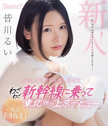 An Active Rhythmic Gymnast Called A Local Fairy "I Really Have A Strong Sexual Desire ..." I Really Wanted To Have Sex And Made My Debut In Tokyo From Tohoku On The Shinkansen Rui Minagawa (Blu-ray Disc) - Poster