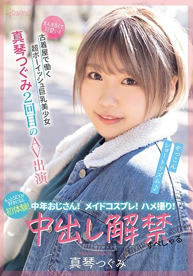 Round And Cute! Super Boyish Busty Beautiful Girl Working At A Used Clothing Store Tsugumi Makoto 2nd AV Appearance Middle-aged Uncle! Maid Cosplay! Gonzo! The First Experience That Makes You Like SEX More! Creampie Ban Lifted - Poster