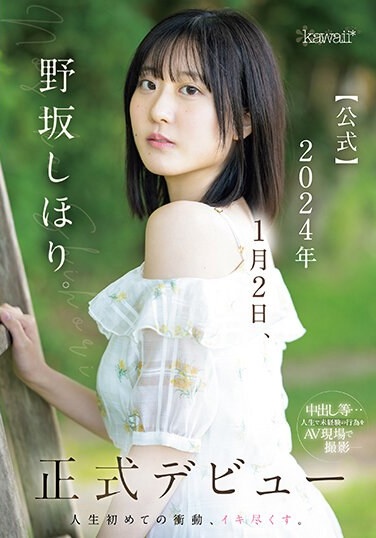 Shihori Nosaka. [Official] Official Debut On January 2, 2024 The First Impulse In My Life, I'm Going To Cum. - Poster