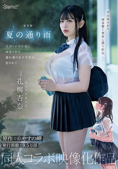 Live-action Version: A Rainy Day In The Summer. A Wet, See-through Female Student Is Raped By A Middle-aged Stranger While Sheltering From The Rain. Original Work: Yasuno Misaki. Circulation: 95,000 Copies. Doujin Collaboration Work. Anna Hanayagi. - Poster