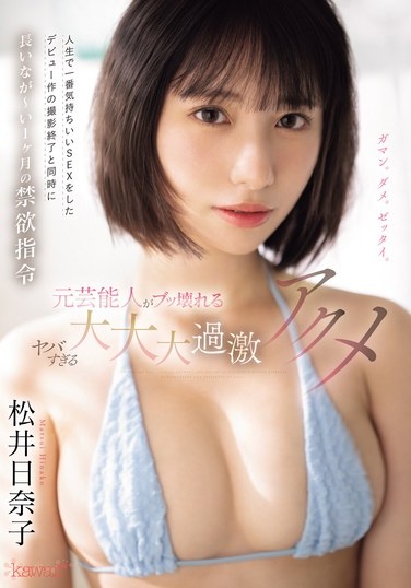 After The Filming Of Her Debut Movie, Where She Had The Most Pleasurable Sex Of Her Life, She Was Ordered To Abstain For A Long, Long Month. Former Celebrity Breaks Down In A Crazy, Super, Super, Super Intense Orgasm. Hinako Matsui - Poster