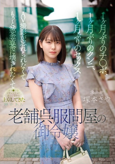 1ヶ月ぶりのチ●ポ、1ヶ月ぶりのクンニ、1ヶ月ぶりのセックス AV撮影が忘れられなくてもっと滅茶苦茶に壊されたくてオマ●コをビチョビチョに濡らしながら上京してきた歴史ある老舗呉服問屋の御令嬢 塚本さや - Poster