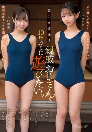 美少女姉妹は10年ぶりに親戚おじさんと遊びたい。思春期の姪っ子にカラダを触って欲しいとねだられ…じっくりねっとり触れた卑猥なキモ叔父。 ひなたなつ 日向由奈 - Poster