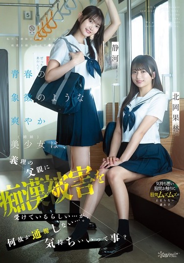 青春の象徴のような爽やか美少女（姉妹）は、義理の父親に痴●被害を受けているらしい…が、何故か通報しない…。気持ちいいって事？ 北岡果林 静河 - Poster