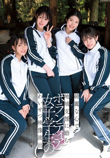 綺麗な心で地域支援に励むボランティア女子学生のわいせつ映像流出 - Poster