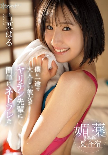 僕に一途で大人しい彼女がヤリチン先輩に簡単にネトラレた媚薬まみれ夏合宿 青葉はる - Poster