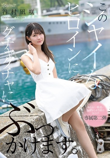 このシャイなヒロインにグチャグチャにぶっかけます。 谷村凪咲 - Poster
