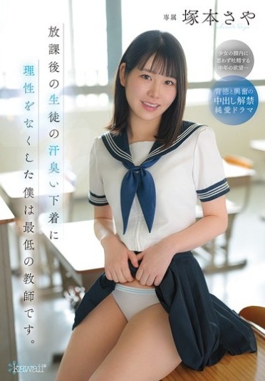 放課後の生徒の汗臭い下着に理性をなくした僕は最低の教師です。 塚本さや - Poster