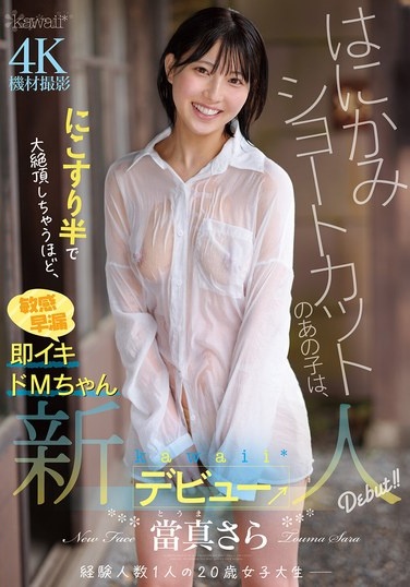 The Shy Girl With Short Hair Is So Sensitive And Quick To Cum That She Can Reach Orgasm With Just A Little Rubbing. Sara Touma, A Kawaii* Newcomer Debut → - Poster