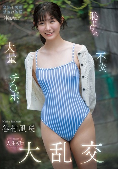 恥じらい、不安、大量チ○ポ。シャイなヒロイン人生初の大乱交 谷村凪咲 - Poster