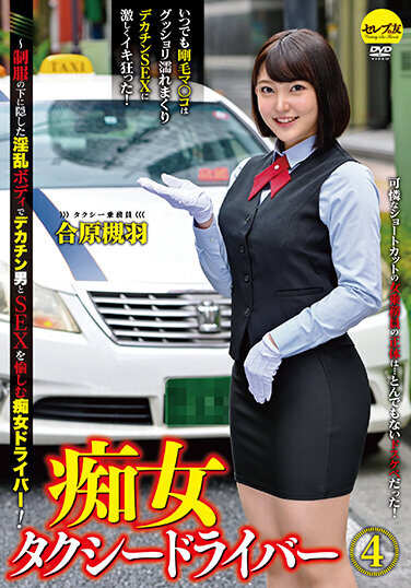 Slut Taxi Driver 4 Aihara Tsukiha-Slut Driver Who Enjoys SEX With A Big Cock Man With A Nasty Body Hidden Under The Uniform! - Poster