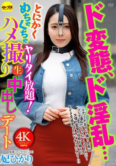 ド変態、ド淫乱…とにかくめちゃくちゃヤリタイ放題！ハメ撮り生中出しデート 妃ひかり - Poster