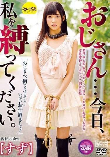 おじさん…今日、私を縛ってください。 すず - Poster