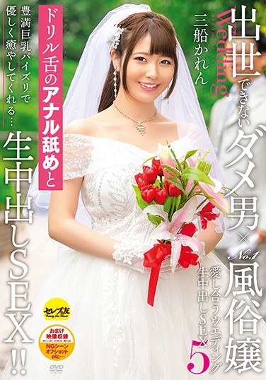 Useless Man Who Can't Go Away × No.1 Customs Miss Love Wedding Cum Inside SEX5 Karen Mifune - Poster