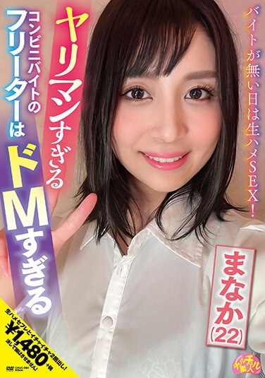 A Part-time Worker At A Convenience Store Who Is Too Slutty Is Too Masochistic Manaka (22) Manaka Hoshina - Poster