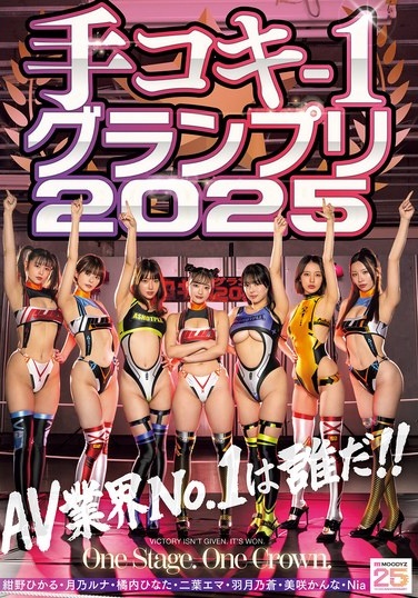 手コキ-1グランプリ2025 - Poster