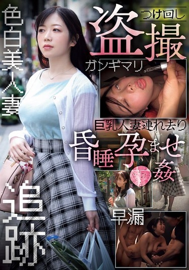 つけ回し盗撮 巨乳人妻連れ去り昏●孕ませ●姦 - Poster