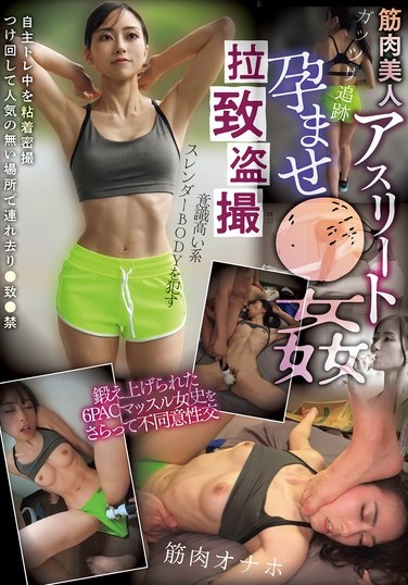 拉致盗撮 筋肉美人 アスリート孕ませ●姦 - Poster