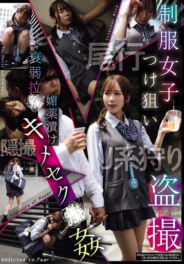 制服女子つけ狙い盗撮 衰弱拉●媚薬漬けキメセク●姦 - Poster